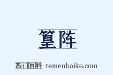 篁阵是什么意思的图片